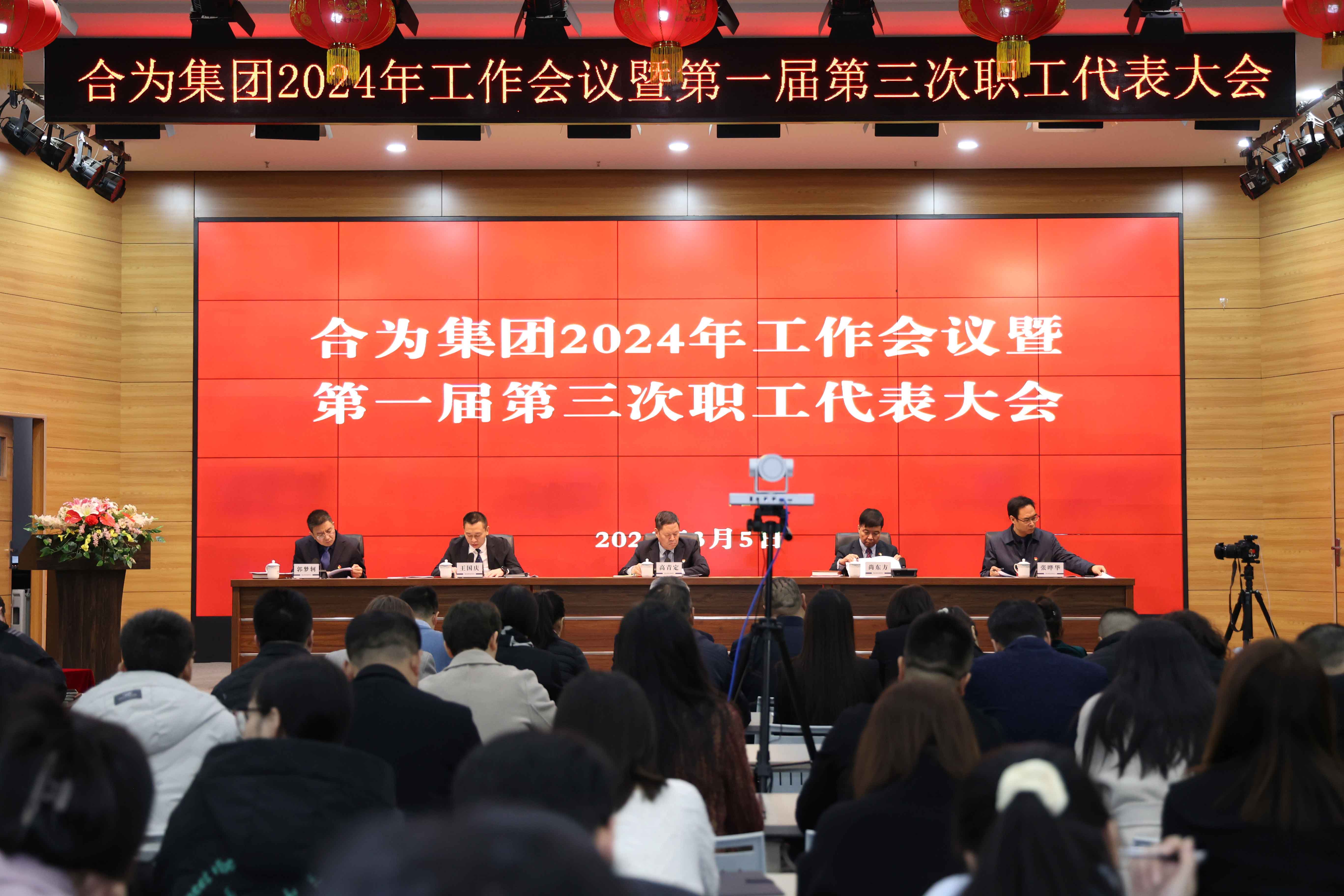 路虽远，行则将至；事虽难，做则必成——集团召开2024年工作会议暨第一届第三次职工代表大会